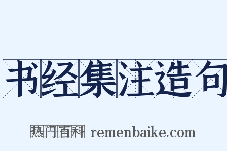 书经集注造句是什么意思的图片